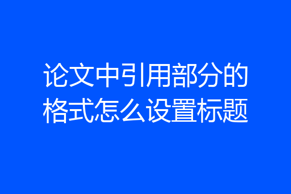 论文中引用部分的格式怎么设置标题