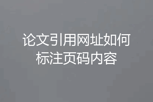 论文引用网址如何标注页码内容
