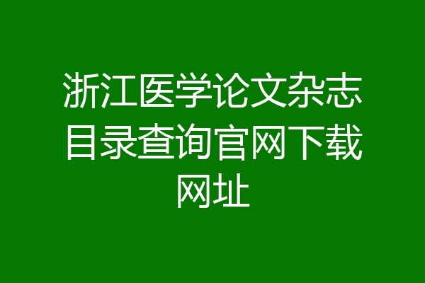 浙江医学论文杂志目录查询官网下载网址