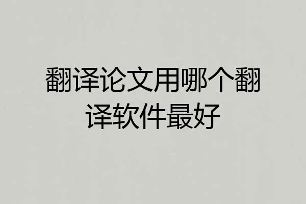 翻译论文用哪个翻译软件最好
