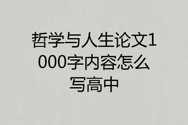 哲学与人生论文1000字内容怎么写高中