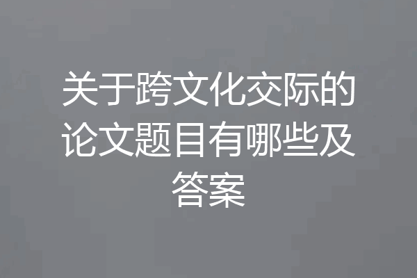 关于跨文化交际的论文题目有哪些及答案