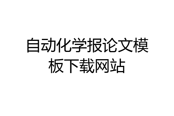 自动化学报论文模板下载网站