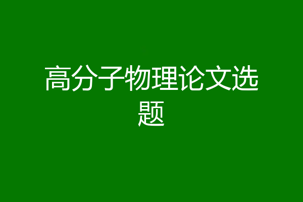 高分子物理论文选题