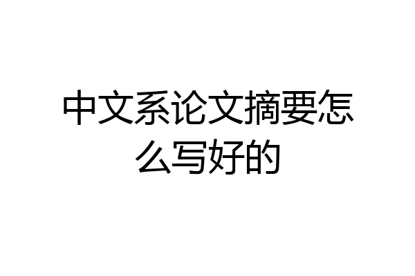 中文系论文摘要怎么写好的