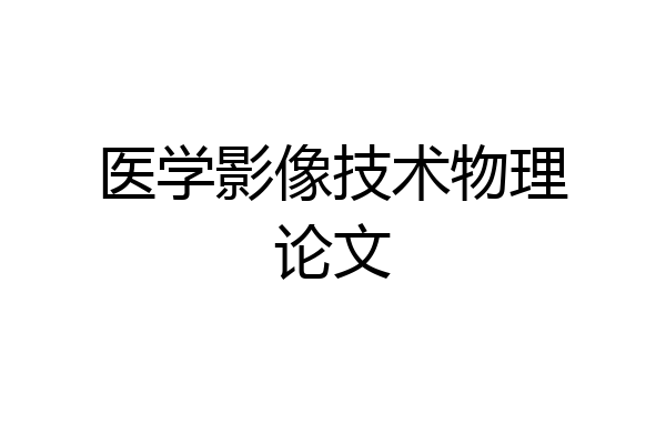 医学影像技术物理论文