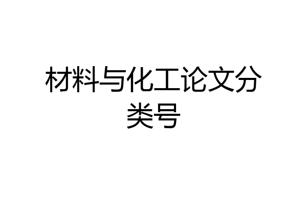 材料与化工论文分类号