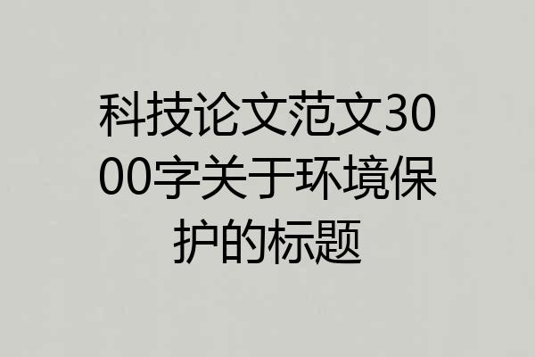 科技论文范文3000字关于环境保护的标题