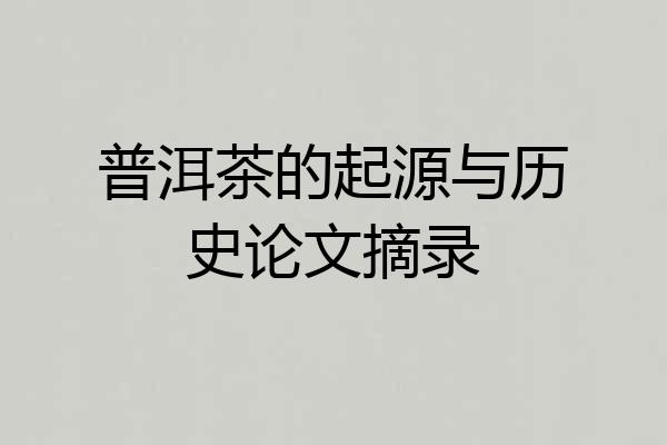 普洱茶的起源与历史论文摘录
