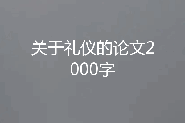 关于礼仪的论文2000字
