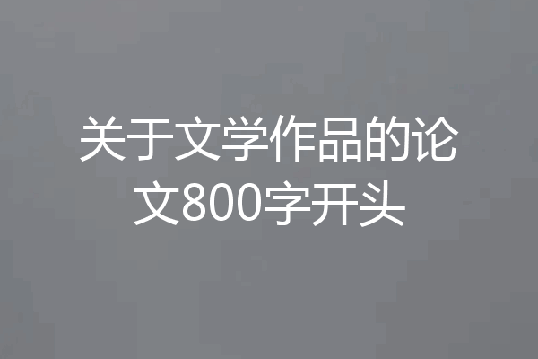 关于文学作品的论文800字开头