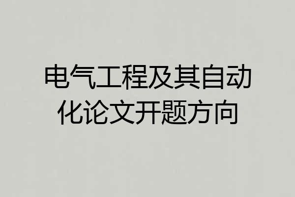 电气工程及其自动化论文开题方向