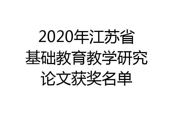 2020年江苏省基础教育教学研究论文获奖名单