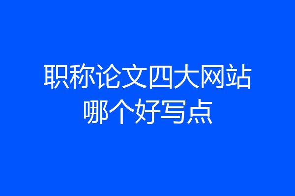职称论文四大网站哪个好写点