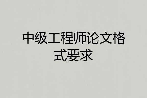 中级工程师论文格式要求