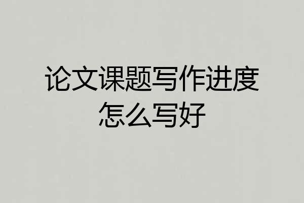 论文课题写作进度怎么写好
