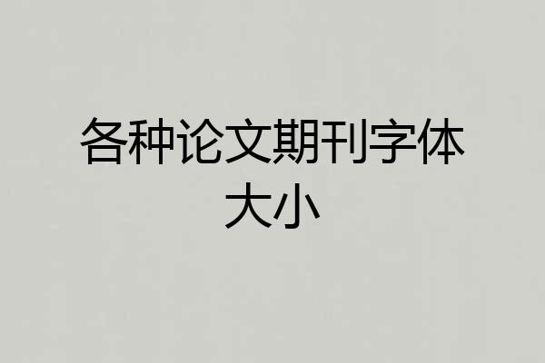 各种论文期刊字体大小