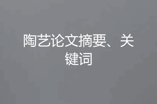 陶艺论文摘要、关键词