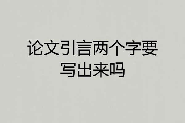 论文引言两个字要写出来吗