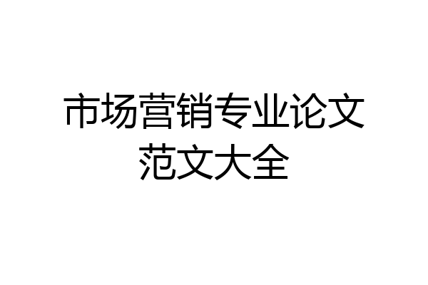 市场营销专业论文范文大全