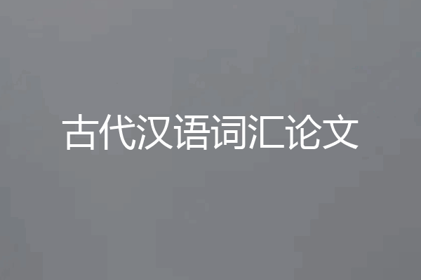 古代汉语词汇论文