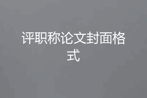 评职称论文封面格式