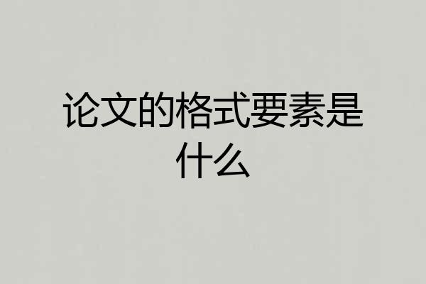 论文的格式要素是什么