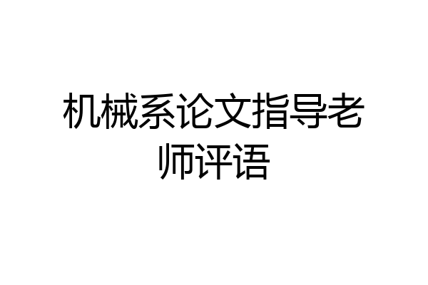 机械系论文指导老师评语