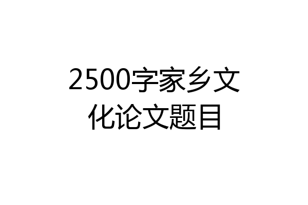 2500字家乡文化论文题目