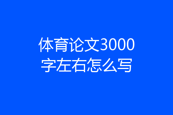 体育论文3000字左右怎么写