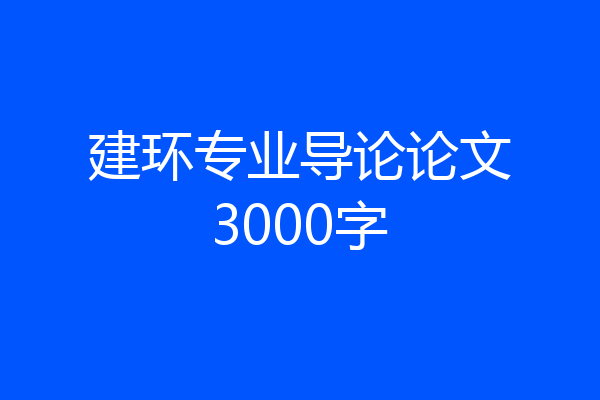建环专业导论论文3000字