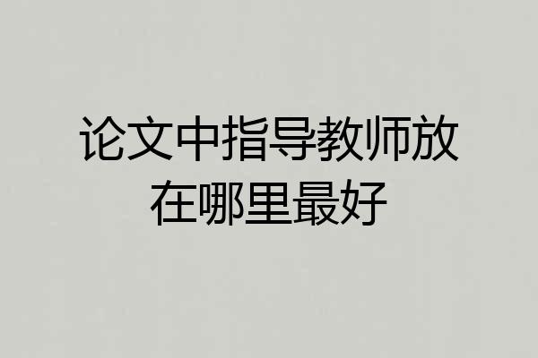 论文中指导教师放在哪里最好