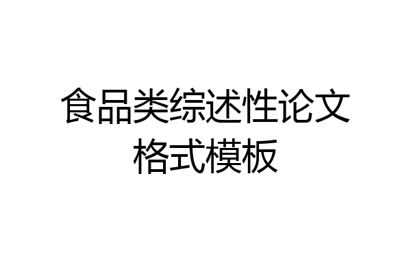 食品类综述性论文格式模板