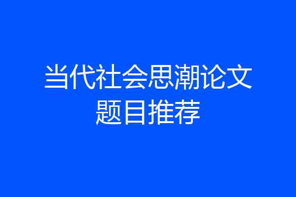 当代社会思潮论文题目推荐