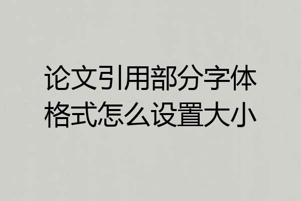 论文引用部分字体格式怎么设置大小