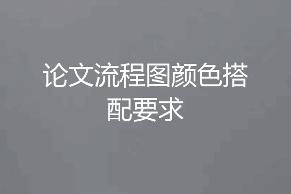 论文流程图颜色搭配要求