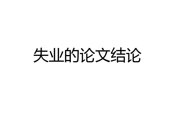 失业的论文结论