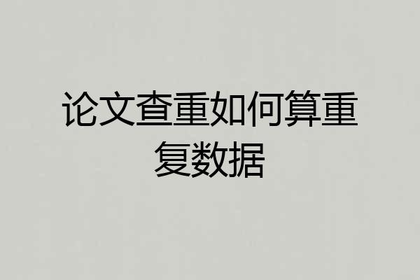 论文查重如何算重复数据