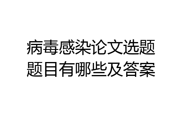 病毒感染论文选题题目有哪些及答案