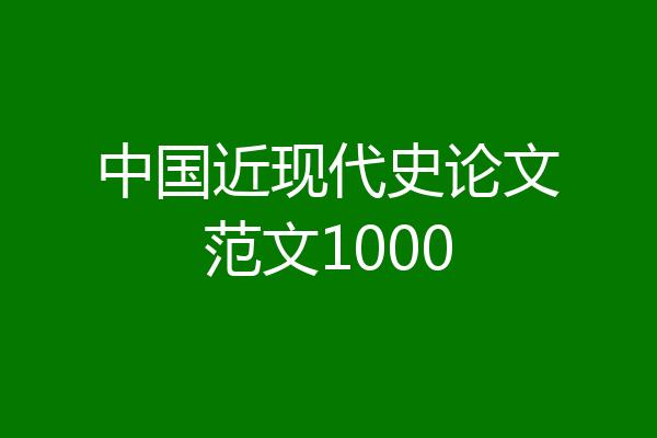 中国近现代史论文范文1000