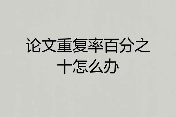 论文重复率百分之十怎么办