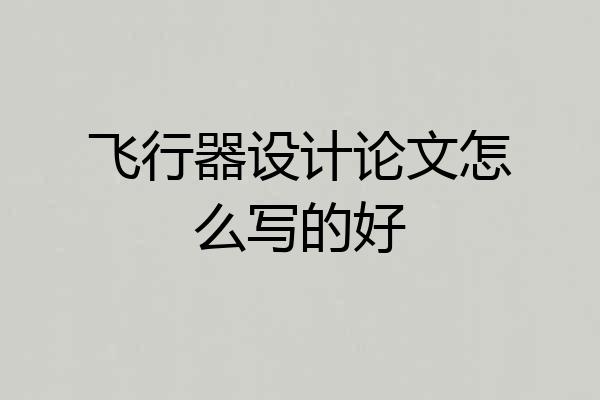 飞行器设计论文怎么写的好