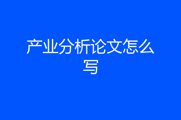 产业分析论文怎么写