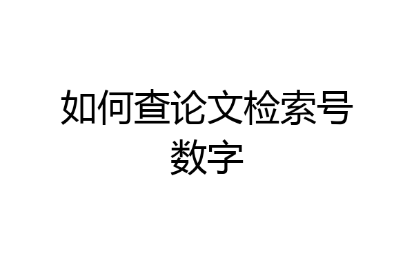 如何查论文检索号数字