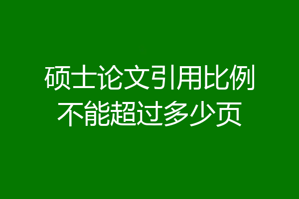 硕士论文引用比例不能超过多少页