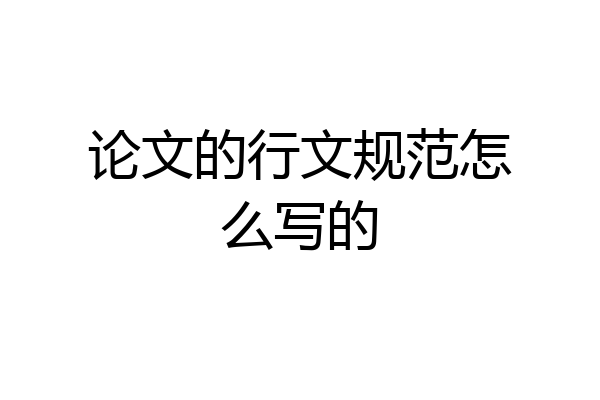 论文的行文规范怎么写的
