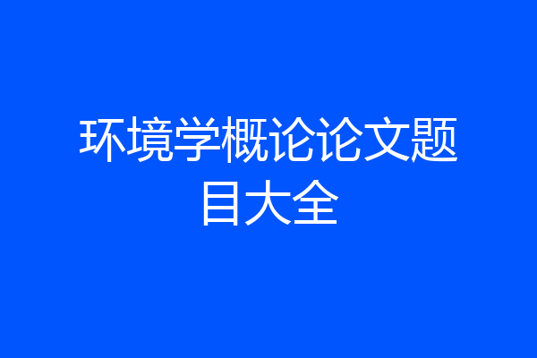 环境学概论论文题目大全