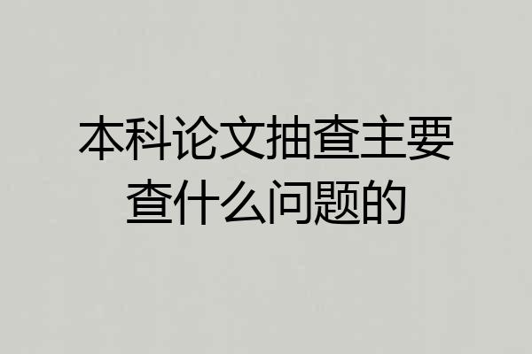本科论文抽查主要查什么问题的