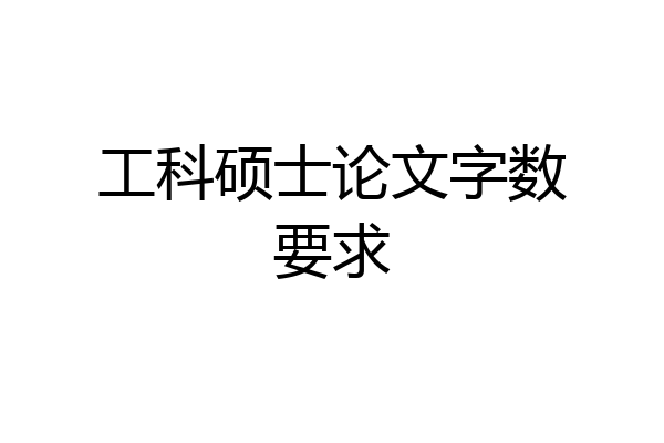 工科硕士论文字数要求