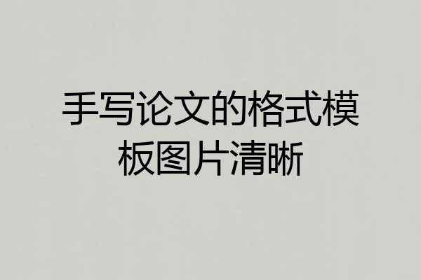 手写论文的格式模板图片清晰